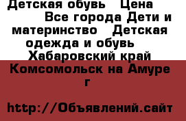 Детская обувь › Цена ­ 300-600 - Все города Дети и материнство » Детская одежда и обувь   . Хабаровский край,Комсомольск-на-Амуре г.